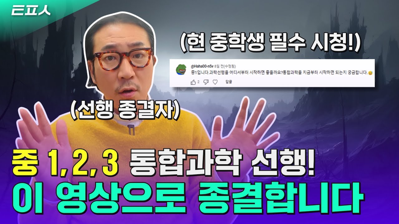 과학 1타 장풍쌤이 정해준다! 중학생 통합과학 선행 시기 이렇게 진행해 보세요