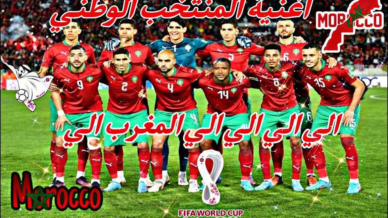 اغنية المنتخب المغربي/شكرا الترا مراكشnouvelle chanson Maroc Coupe du monde👏Thanks Ultras Marrakech