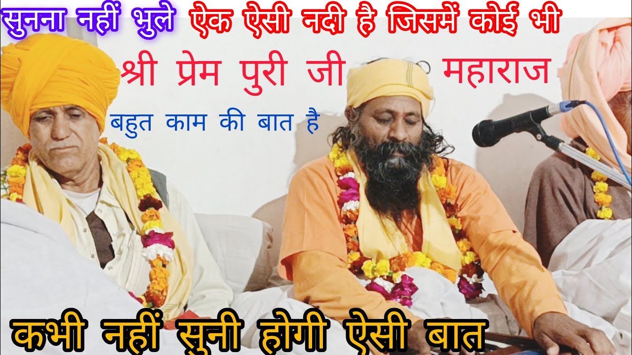 श्री प्रेम पुरी जी महाराज ने सुनाया ऐक ऐसी नदी है जिसमें बंदर ने स्नान किया पुरुष बन गया 
