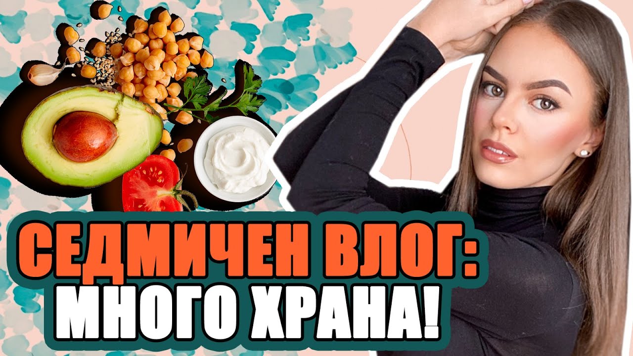 СЕДМИЧЕН ВЛОГ: МНОГО ХРАНА! | ♡