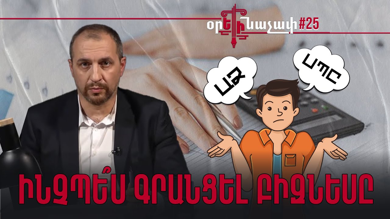 ԱՁ, թե՞ ՍՊԸ. Ինչպե՞ս գրանցել բիզնեսը. #Օրեինաչափ 25