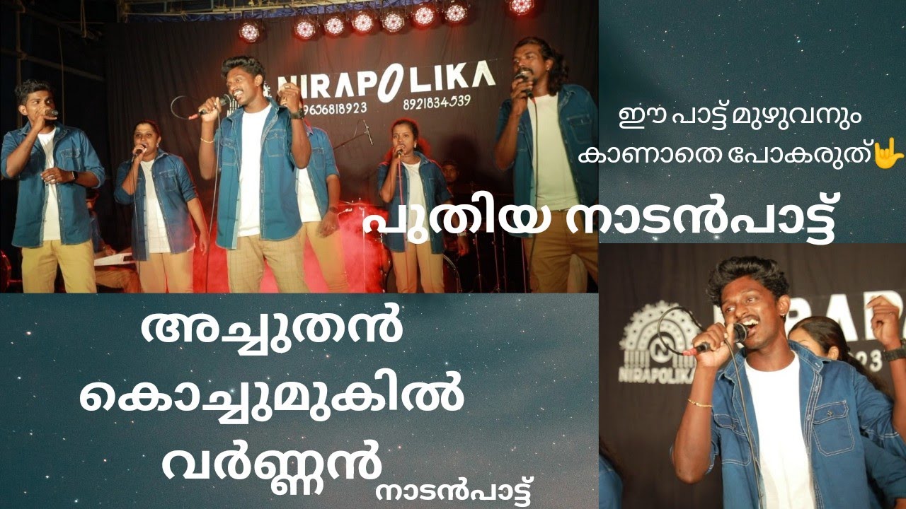 ഈ പാട്ട് ആരും കാണാതെ പോകരുതേ...❤️| Nadanpattu | ആര്യൻ | Arun nirapolika | Team Nirapolika |#youtube