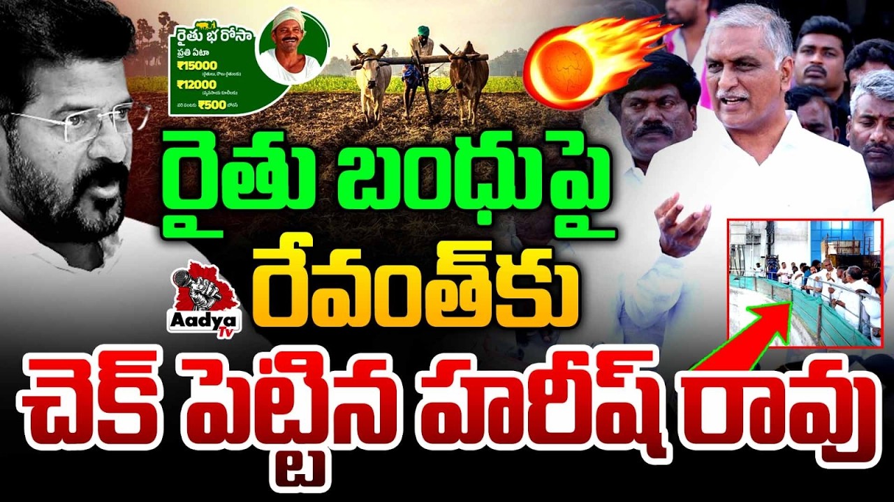 రేవంత్ కు చెక్ పెట్టిన హరీష్ రావు| Harish Rao Strikes Revanth Govt. Over Rythu Bandhu | Aadya Tv