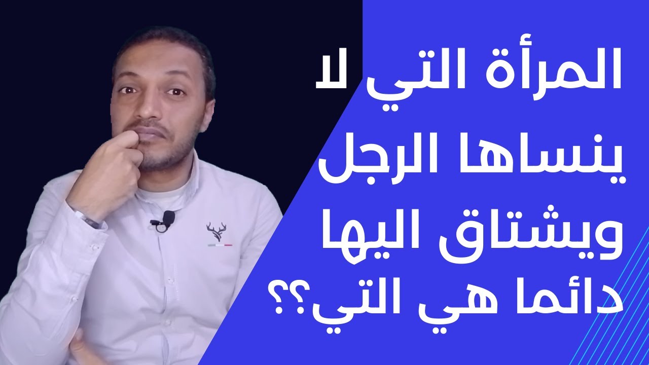 مواصفات المرأة التي لا ينساها الرجل ابدا و ييشتاق اليها دائما