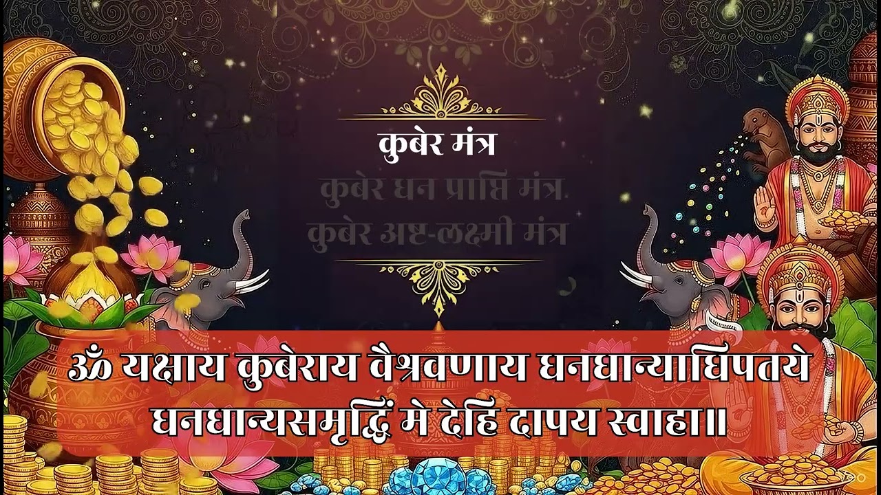 Powerful Kauber Mantra or Money & Success | कुबेर धन प्राप्ति मंत्र | कुबेर अष्टलक्ष्मी मंत्र