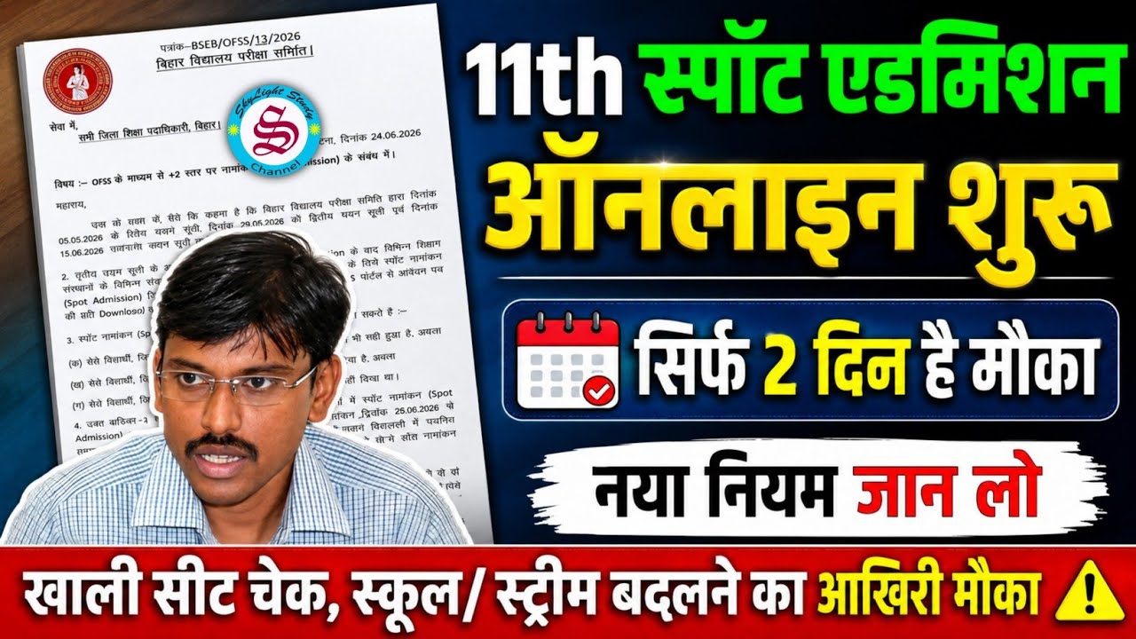 11th स्पॉट एडमिशन शुरू: 11th spot admission date 2026| spot admission date 2026 11th bihar board