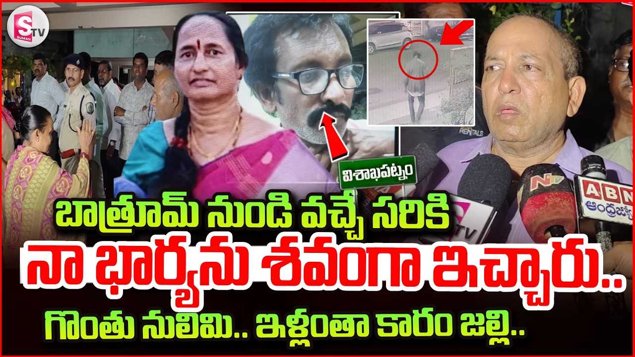 బాత్రూమ్ నుండి వచ్చే సరికి ..| Visakhapatnam Women Incident Updates | vizag latest news