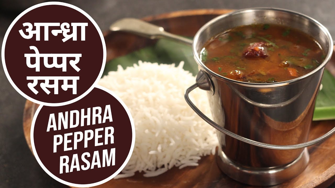 आन्ध्रा पेप्पर रसम | Andhra Pepper Rasam | Sanjeev Kapoor Khazana
