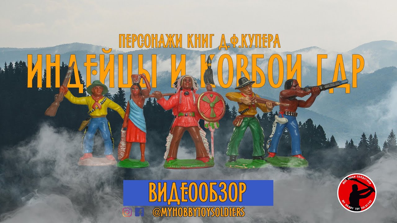 ИНДЕЙЦЫ И КОВБОИ ГДР. ПЕРСОНАЖИ КНИГ Д.Ф.КУПЕРА