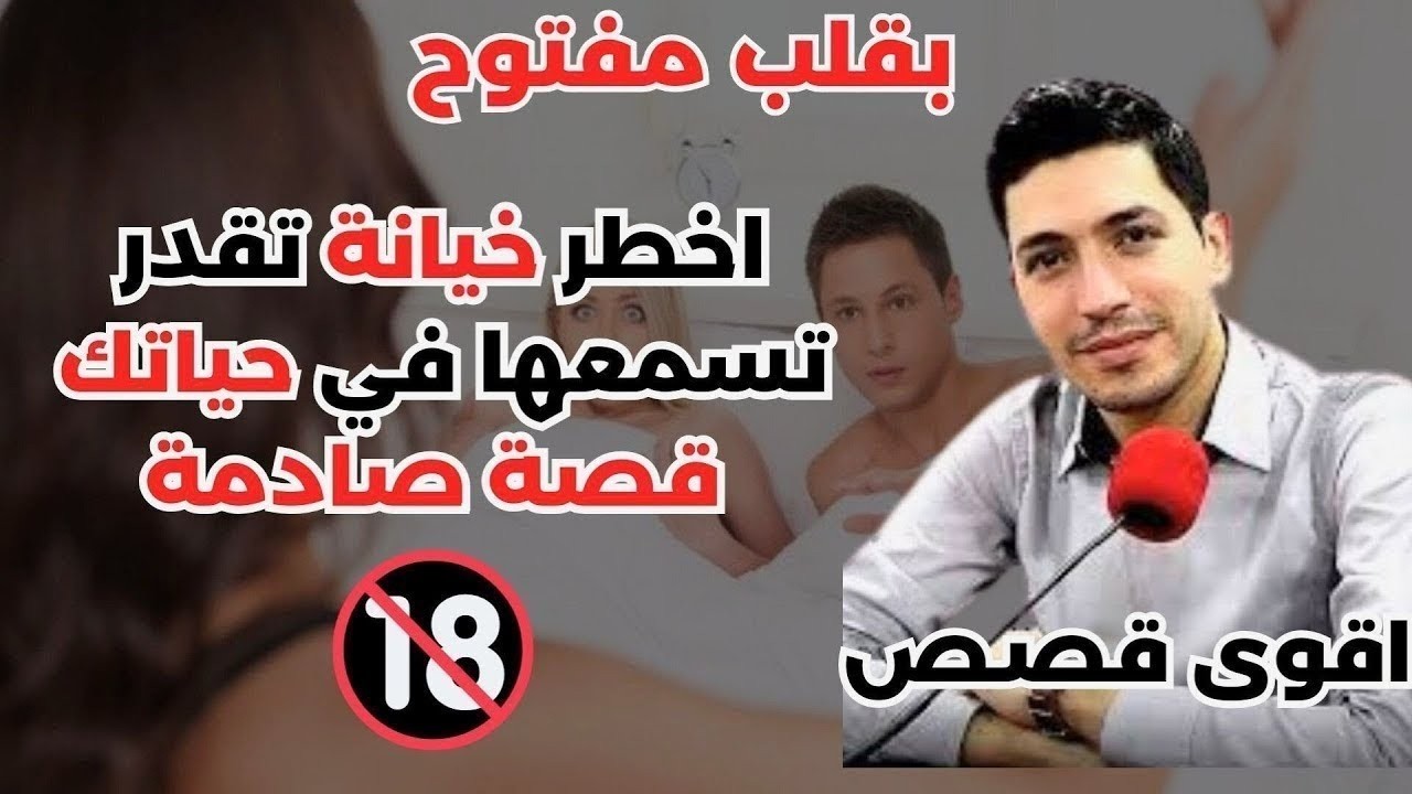 اخطر خيــانة الزوجية تقدر تسمعها في حياتك قصة صادمة بقلب مفتوح مع اسماعيل 18-02-2026