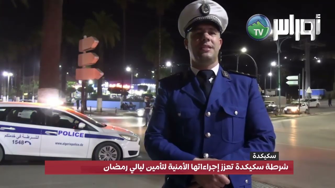 #سكيكدة  شرطة سكيكدة تعزز إجراءاتها الأمنية لتأمين ليالي رمضان