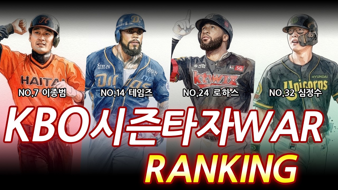 KBO 단일 시즌 타자WAR 순위 100위에서 1위까지 #야구 #kbo