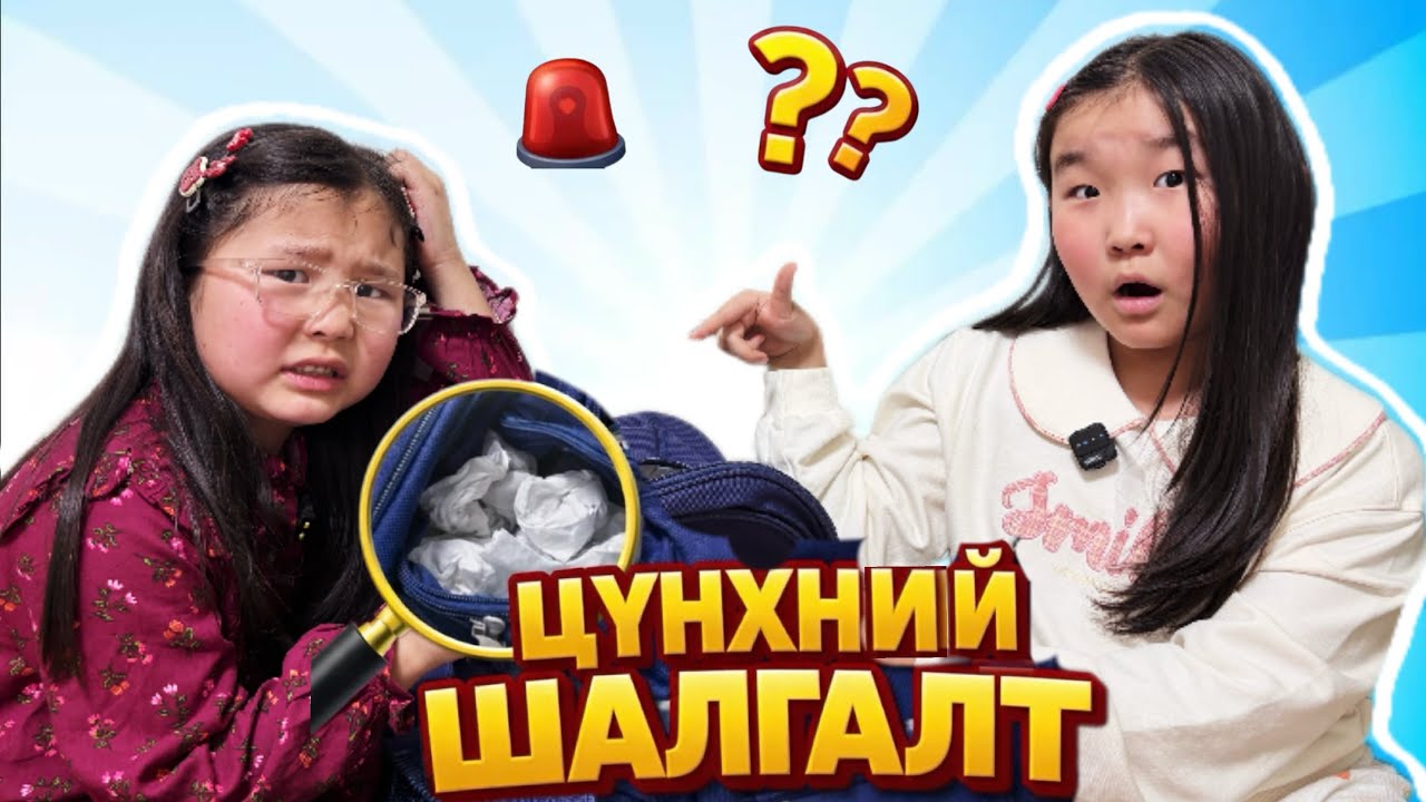 Цүнхнээс юу гарч ирэв 😲😲😲