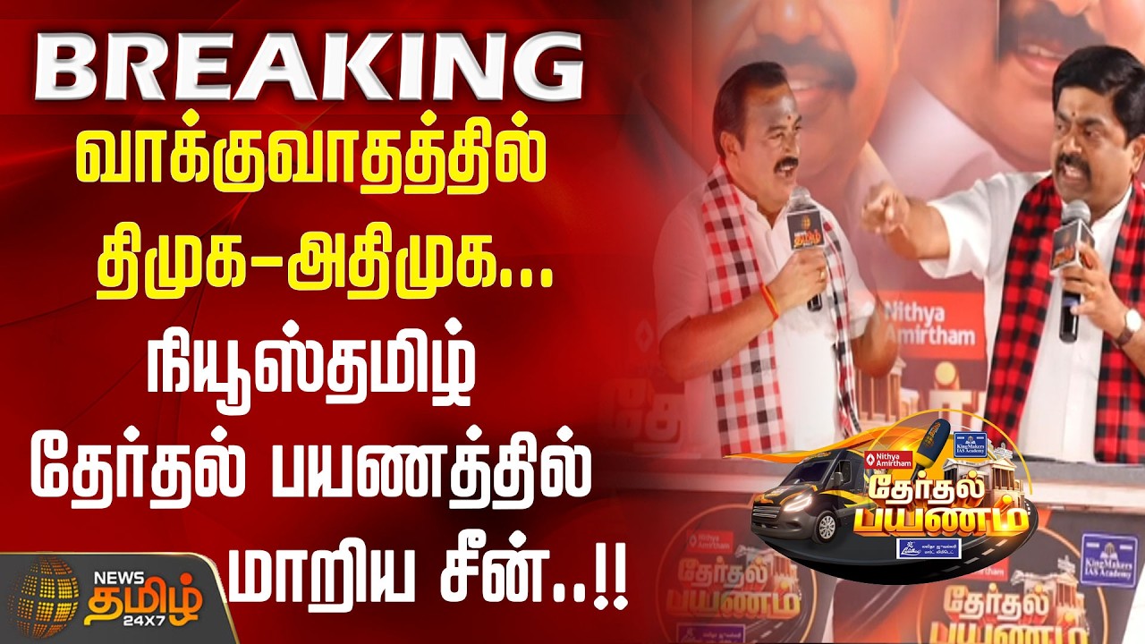 Therthal Payanam | வாக்குவாதத்தில் திமுக - அதிமுக... நியூஸ்தமிழ் தேர்தல் பயணத்தில் மாறிய சீன்..!!