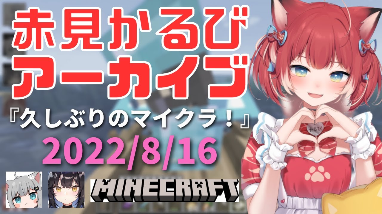 赤見かるび『久しぶりのマイクラ！🌳』【2022/8/16】
