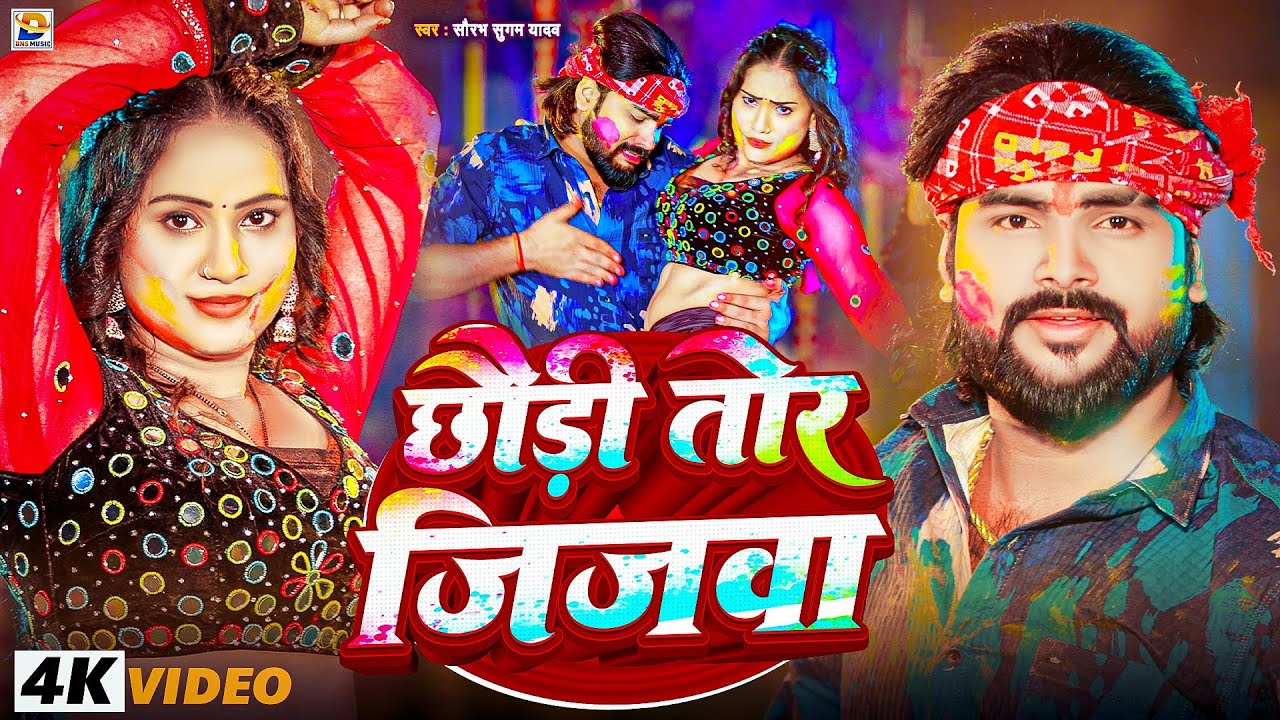 #Video - छौडी तोर जिजवा - #Saurabh Sugam Yadav का #मगही #होली #गाना - Chhaudi Tor Jijwa - #Holi Song