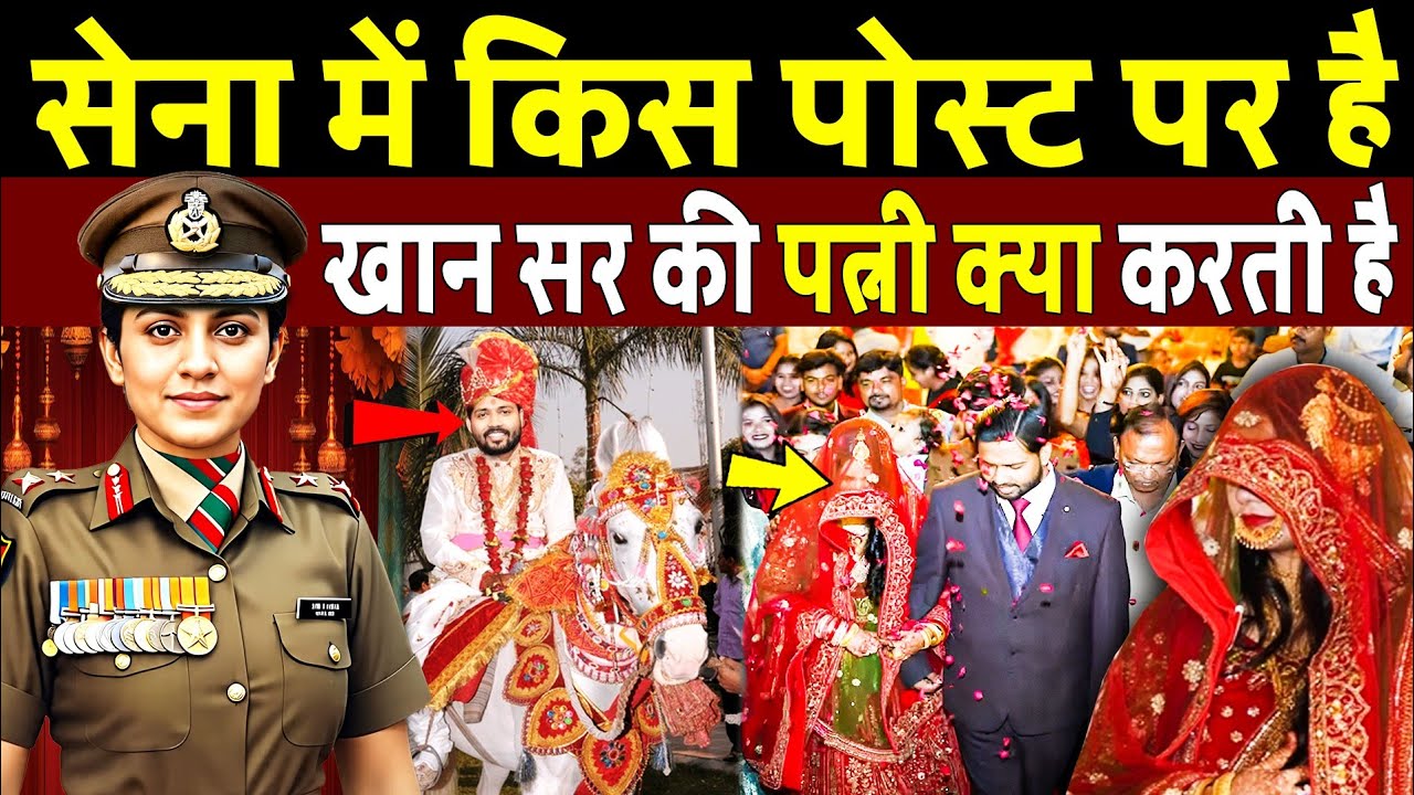 खान सर की पत्नी सेना में किस पोस्ट पर है क्या करती हैं Khan Sir Wife AS Khan, Patna Khan Sir Wedding