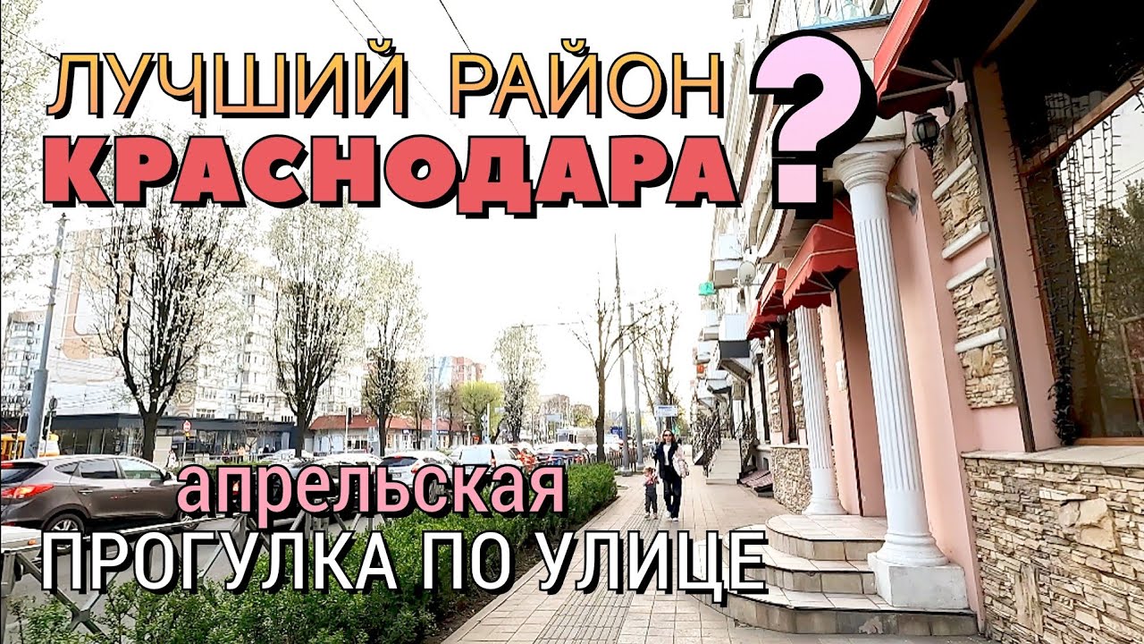 КРАСНОДАР СЕГОДНЯ РАСЦВЁЛ - ЭКСКУРСИЯ ПО УЛИЦЕ СТАВРОПОЛЬСКАЯ