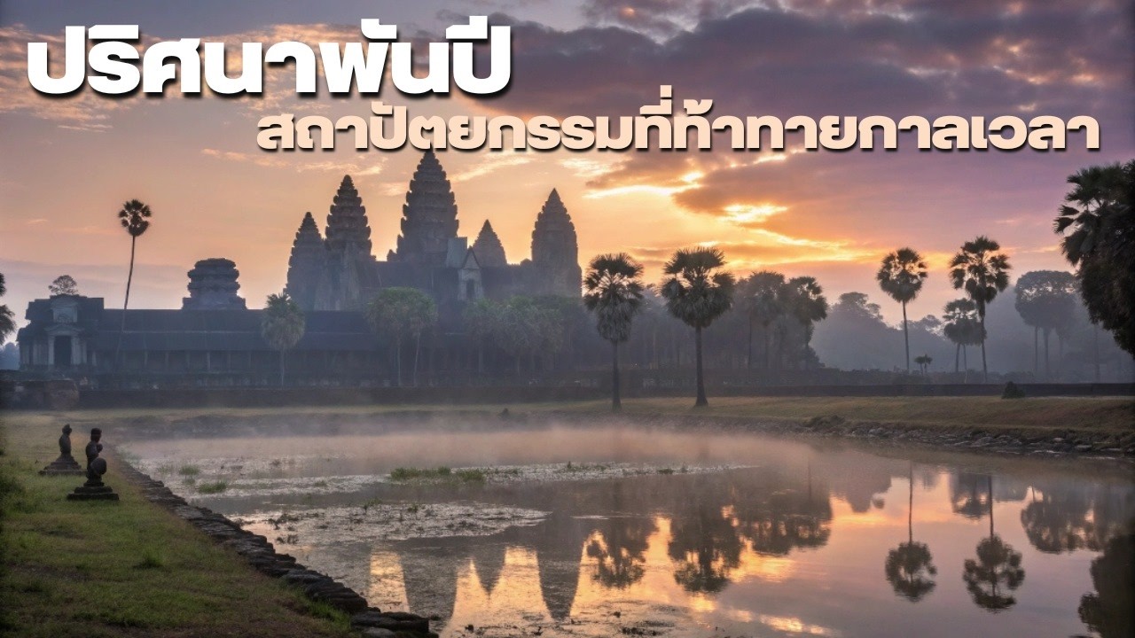 นครวัด นครแห่งศาสนสถานและความเร้นลับ