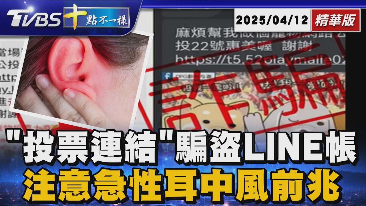 「投票連結」騙盜LINE帳號    注意急性耳中風前兆  | 十點不一樣 20250412 @TVBSNEWS01