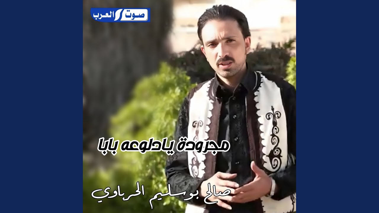 مجرودة يا دلوعه بابا