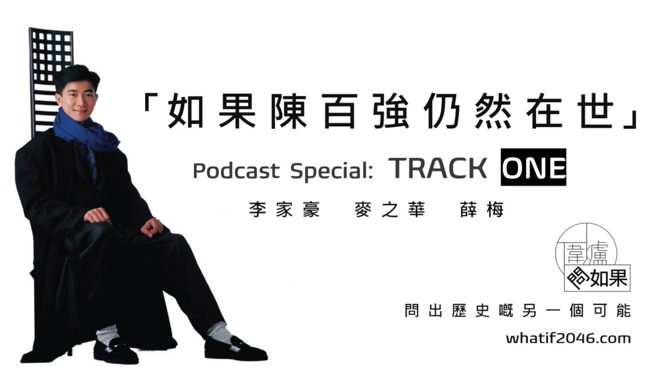 【圍爐問如果 🎹 EP10】如果陳百強仍然在世（Track 1）
