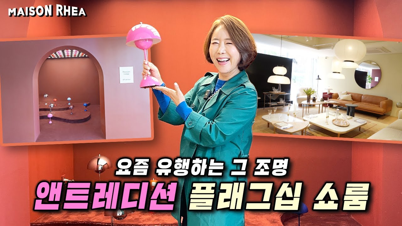 조명 추천, 가구 추천은 앤트레디션! 쇼룸 입구부터 덴마크 장인의 향기가..! ㅣ언니가 간다