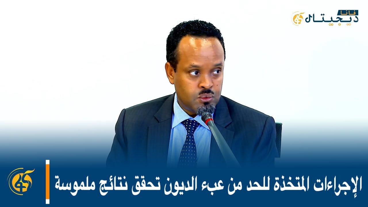 الإجراءات المتخذة للحد من عبء الديون تحقق نتائج ملموسة