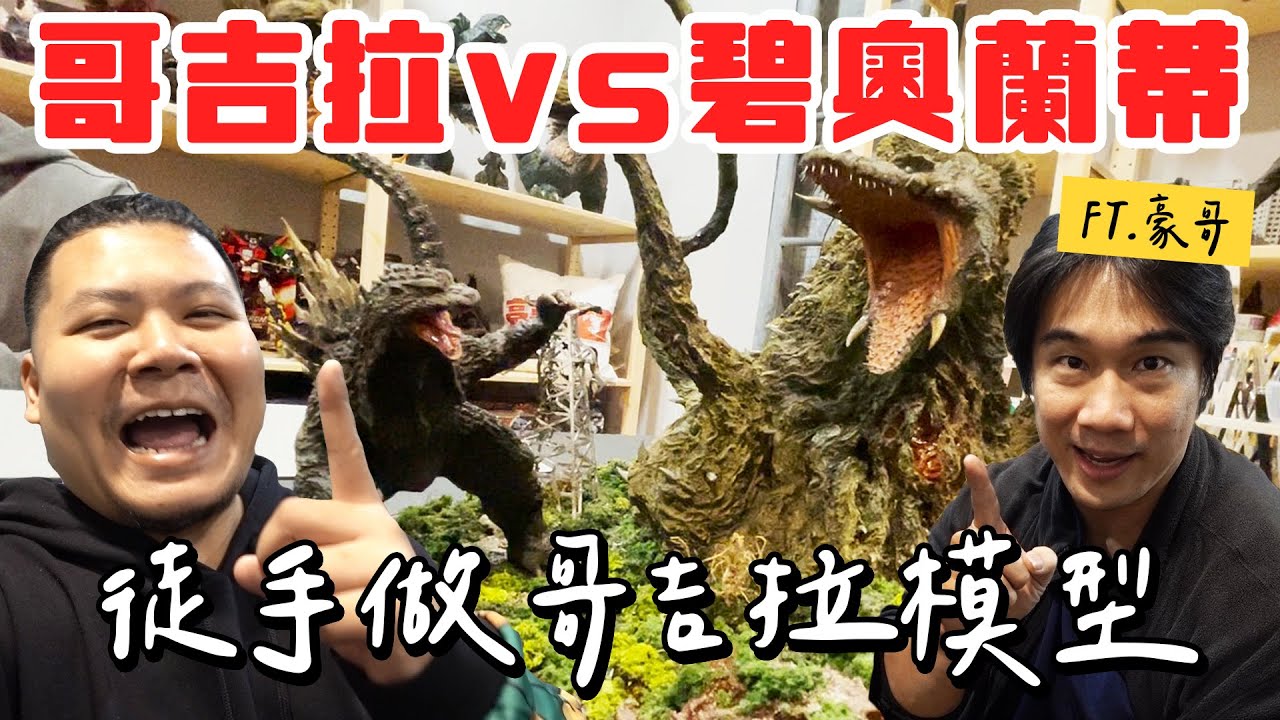 哥吉拉vs碧奧蘭蒂 徒手做模型爆幹扯｜300壯士豪哥｜鐵牛婷婷Ft. @豪哥來了