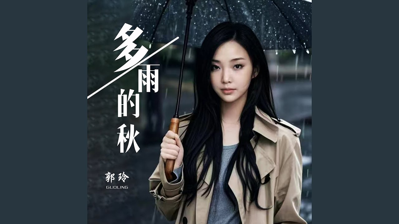 多雨的秋 (伴奏)