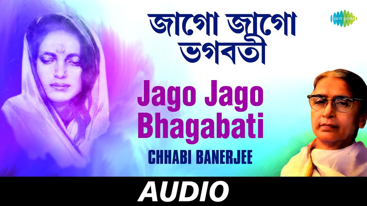 Jago Jago Bhagabati | Anandamayee Maa O Chhabi Banerjee | Chhabi Banerjee | Audio