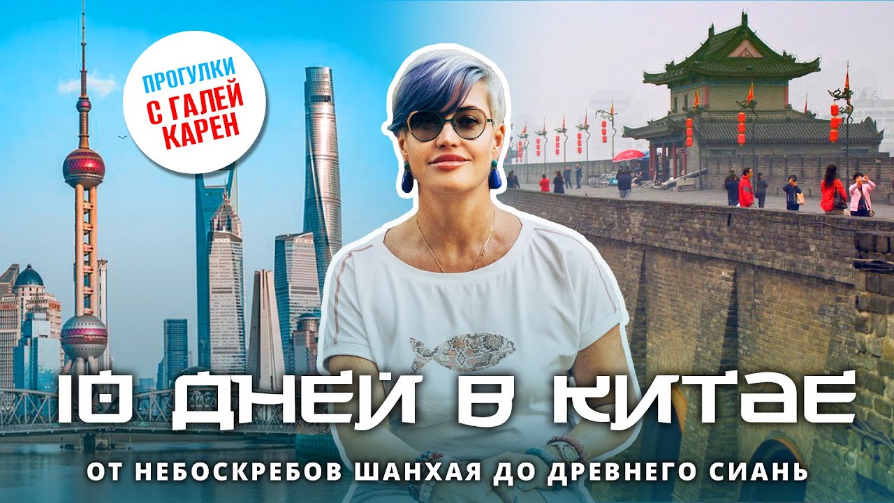 Путешествие по Китаю: Шанхай, Су-Чжоу и Сиань | набережная, музеи и Терракотовая армия