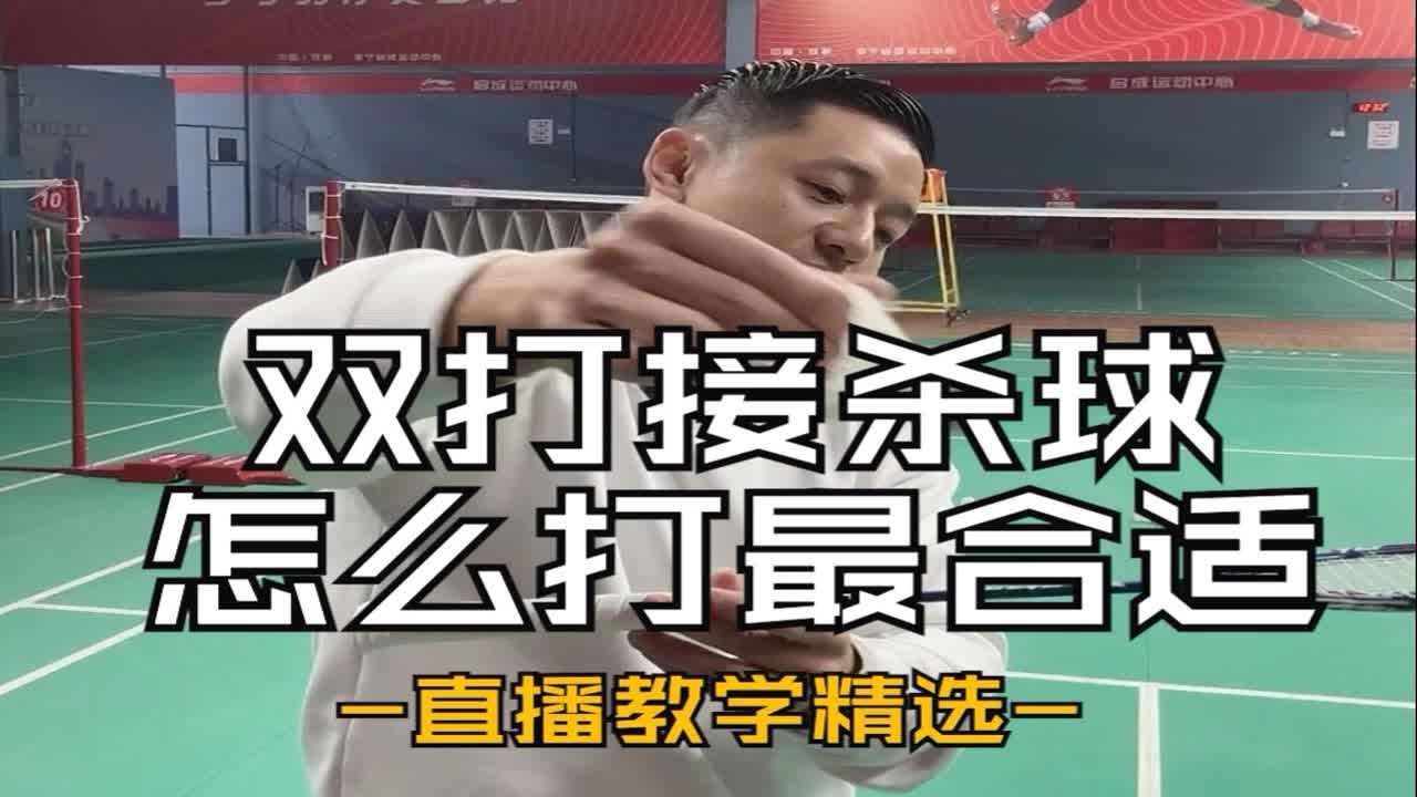 双打接杀球怎么打最合适
