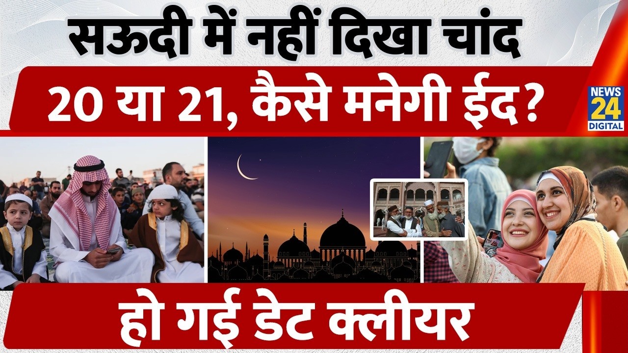 Eid 2026: Saudi Arab में नहीं दिखा चांद, 19 या 20, कैसे मनेगी Eid, हो गई Date क्लीयर!