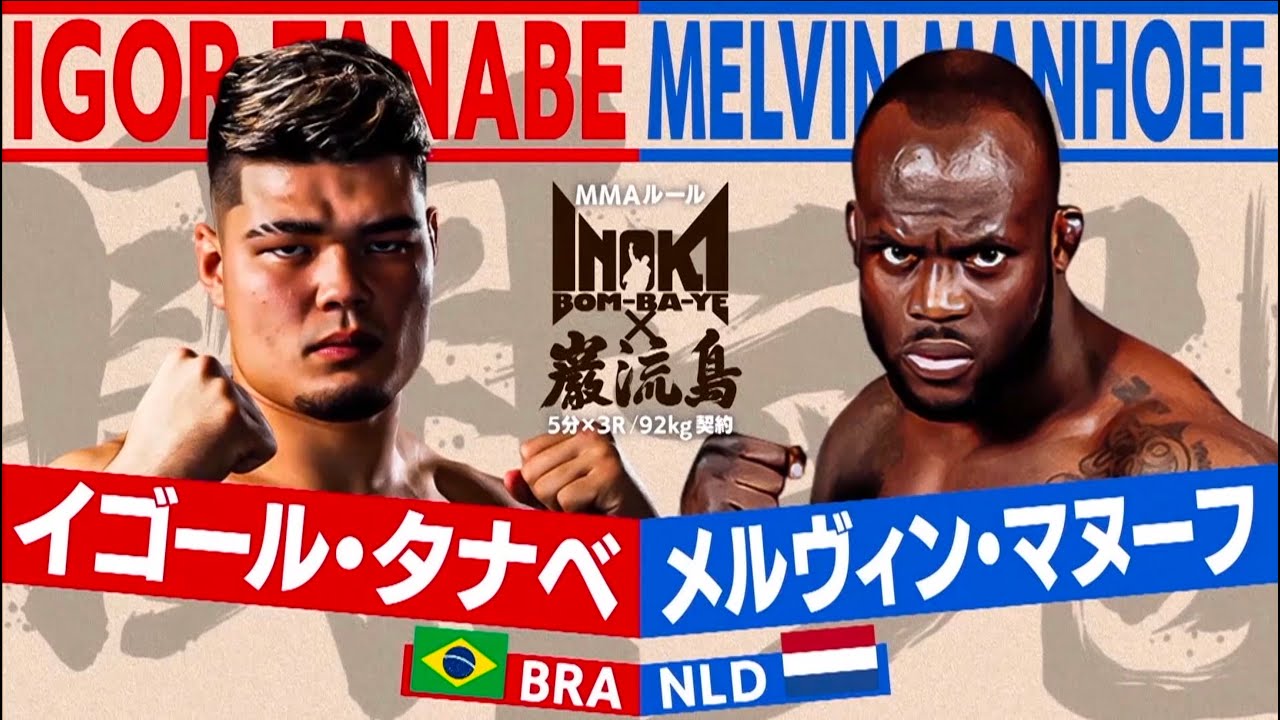 [Джиу-джитсу x ММА] Игорь Танабэ против Мелвина Манефа [INOKI BOM-BA-YE x Ганрюдзима]
