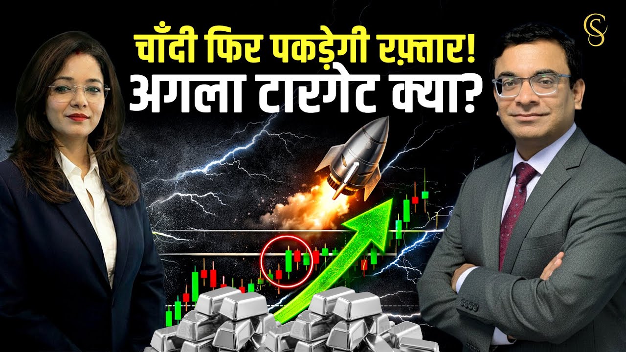 🚀 चाँदी फिर पकड़ेगी रफ़्तार! अगला टारगेट क्या?