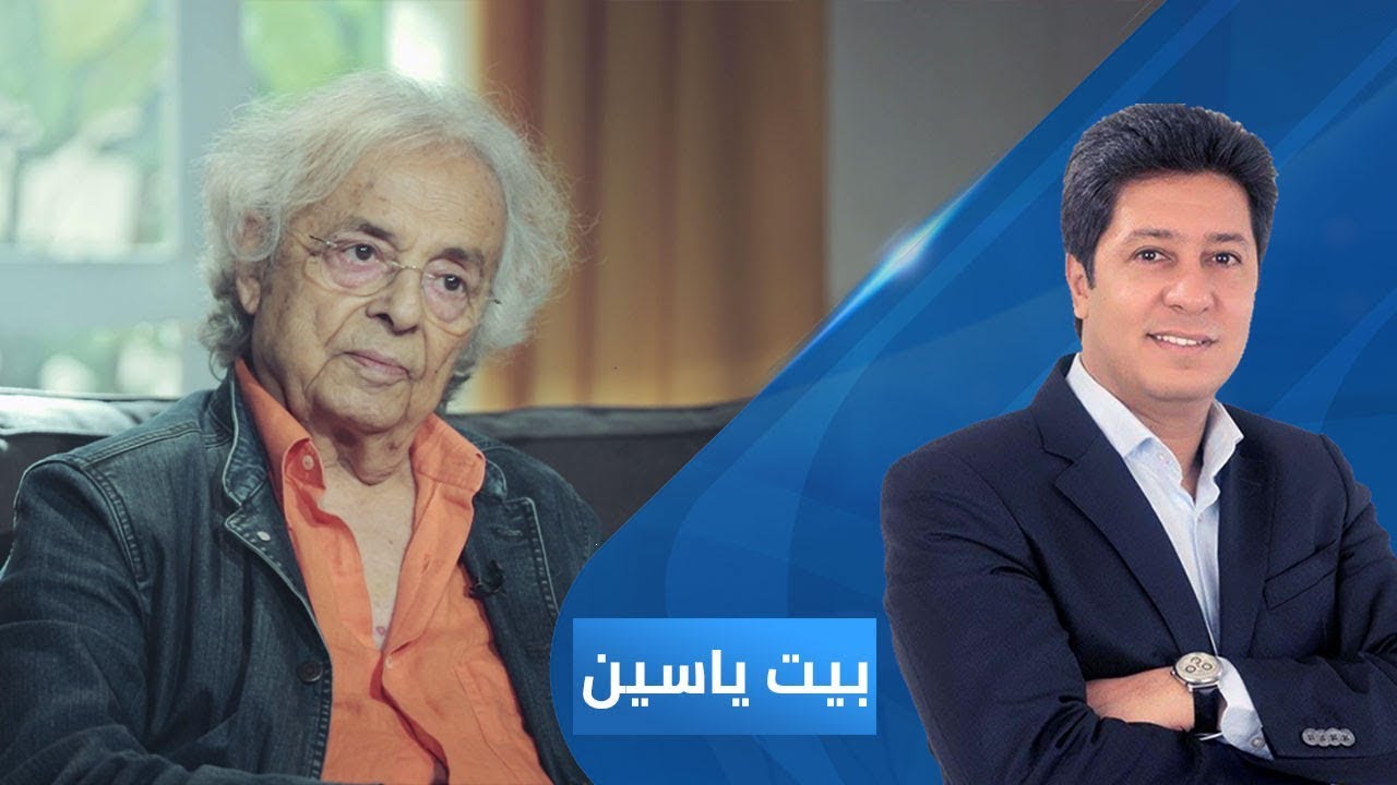 بيت ياسين - الشاعر والمفكر السوري أدونيس | الجزء الأول