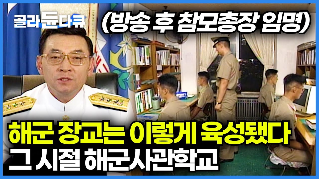 그 시절 대한민국 해군 장교가 육성되는 과정┃현재는 장성이 된 해사 생도의 모습┃충무공의 후예┃해군사관학교┃미리가본대학┃#골라듄다큐