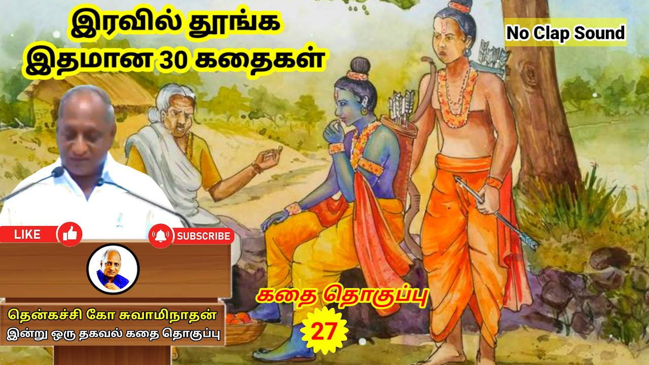 பணத்தா ஆசையால் வந்த பேராபத்து | தென்கச்சி கோ சுவாமிநாதன் கதைகள் | Thenkachi Ko Swaminathan - 27