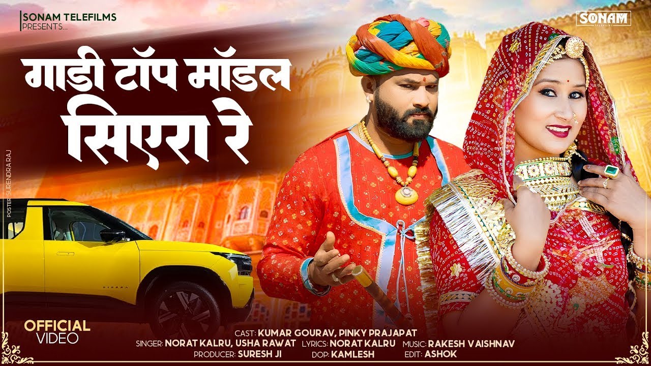 गाड़ी टॉप मॉडल सिएरा रे | 2026New Rajasthani Song 2026 | Kumar Gourav, Pinky Prajapat | Marwadi Song