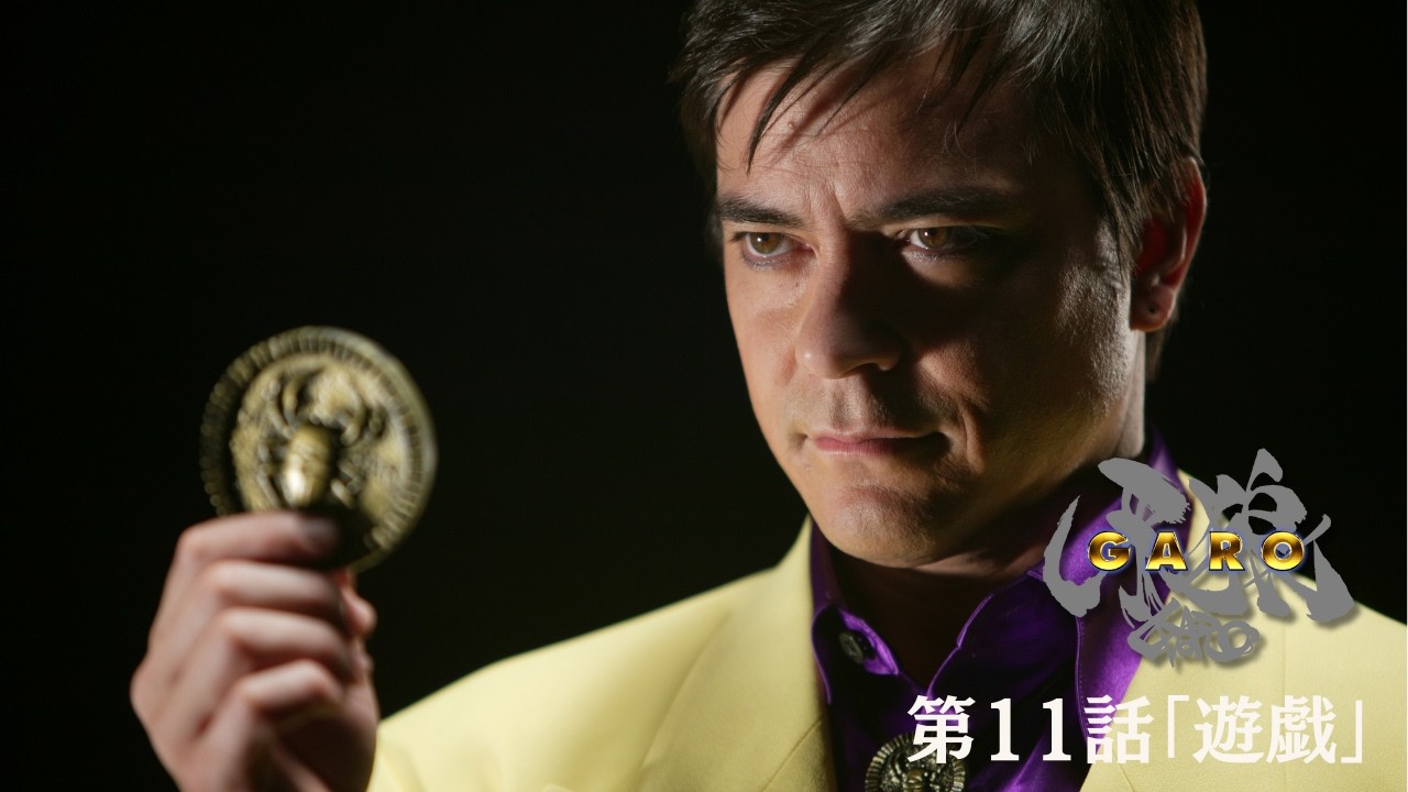 【期間限定】『牙狼＜GARO＞ HDリマスター』第11話「遊戯」【ENG SUB】