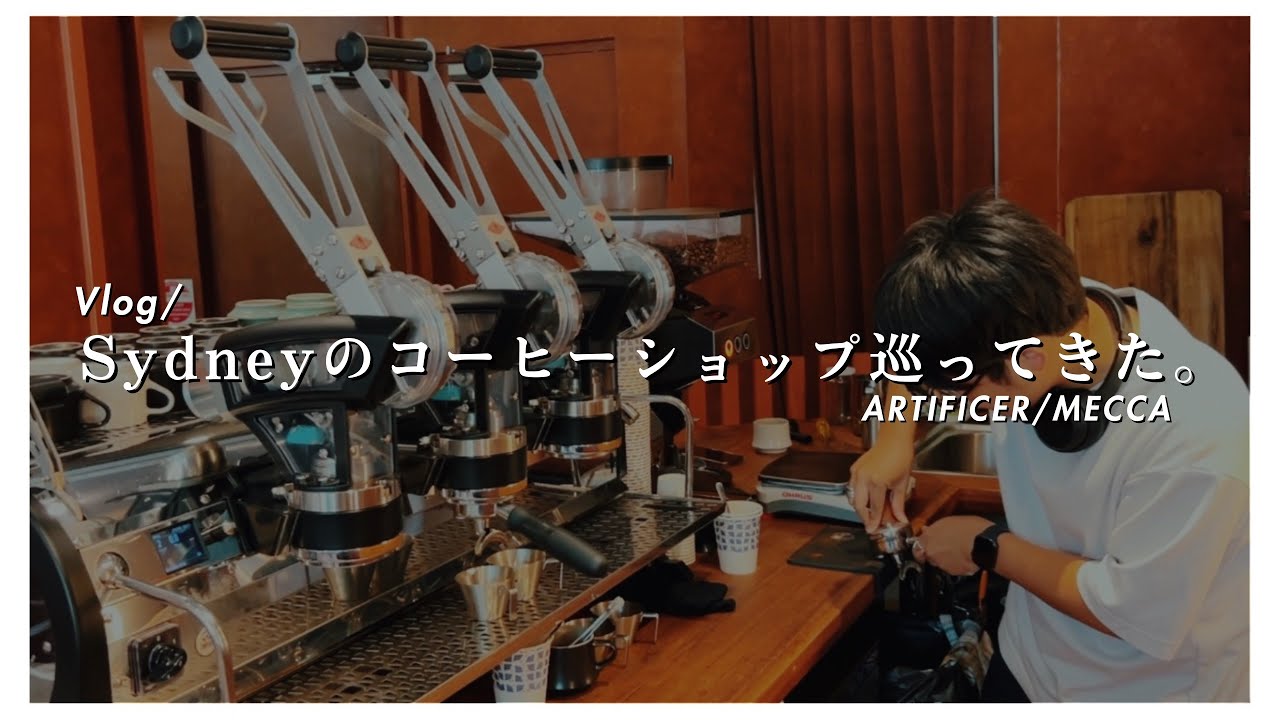 【Vlog】日本人レジェンドバリスタが経営するコーヒーショップと、マルゾッコの珍しいレバーマシン。【ARTIFICER/Mecca coffee】