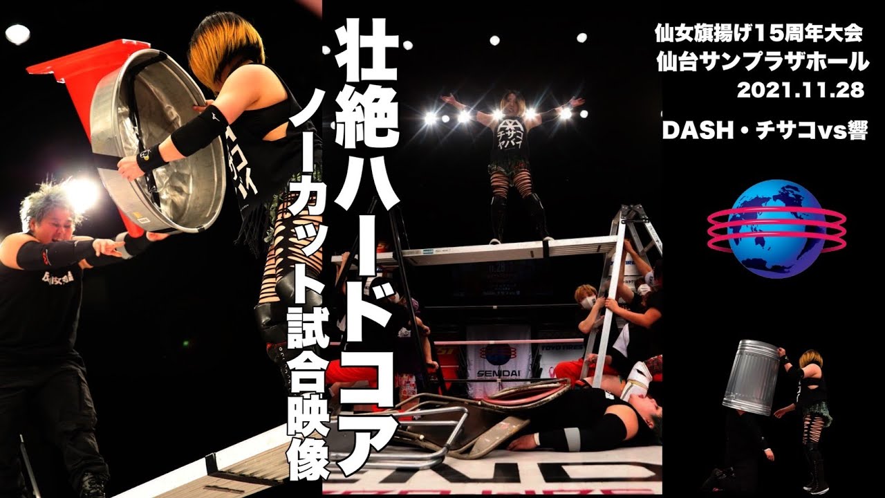 【ハードコアマッチ】DASH・チサコvs響〜仙女１５周年記念仙台サンプラザホール大会2021.11.28〜