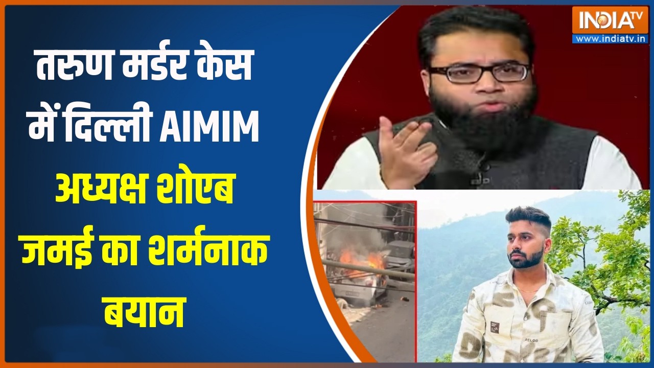 Uttam Nagar Case: तरुण मर्डर केस में दिल्ली AIMIM अध्यक्ष शोएब जमई  का शर्मनाक बयान, देखिए क्या कहा?