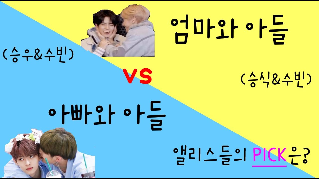 [#승우,승식,수빈] 아빠와 아들 vs 엄마와 아들, 앨리스들의 PICK은?