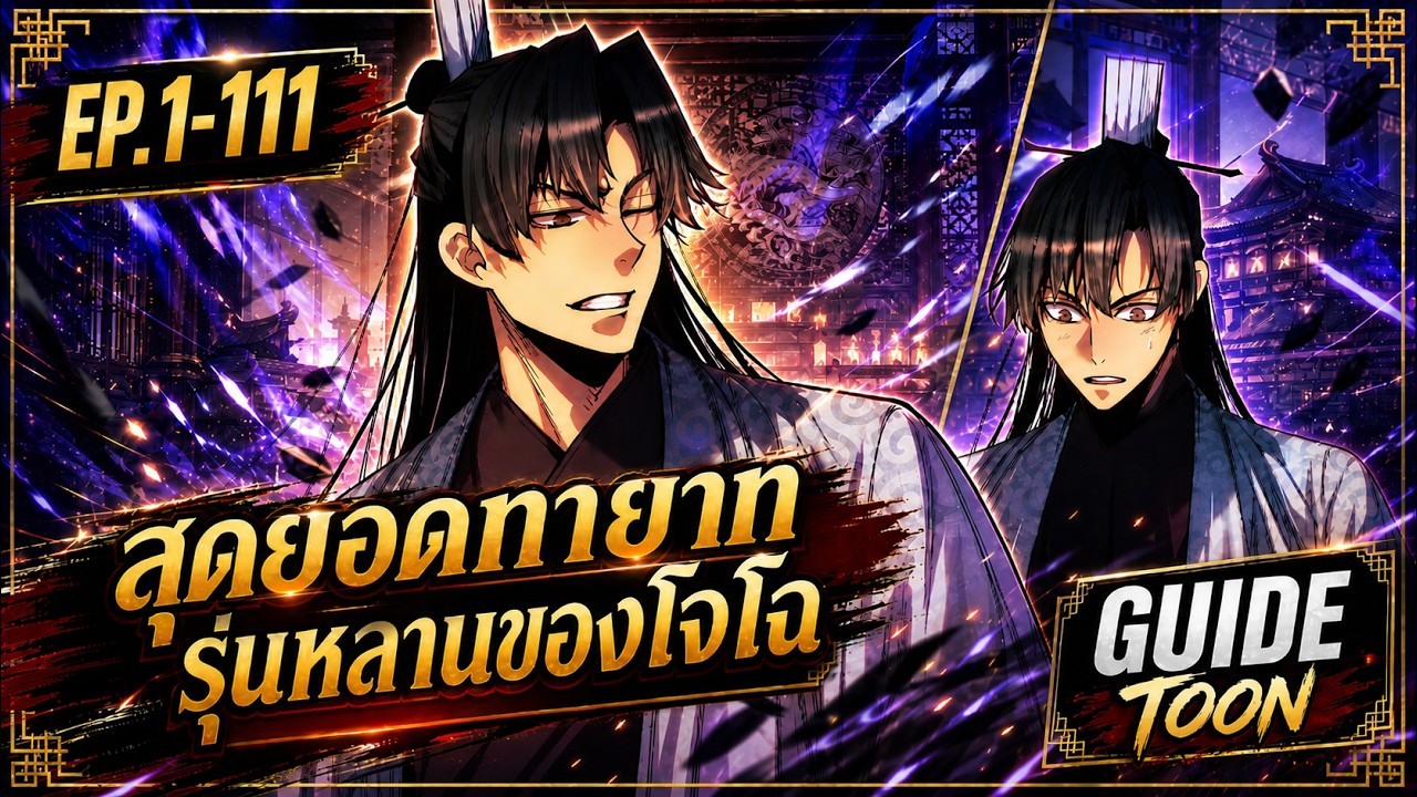 EP.1-111🔥 เกิดใหม่เป็นลูกโจโฉ!? ⚔️ พลังเทพทรู! | สุดยอดทายาทรุ่นหลานของโจโฉ