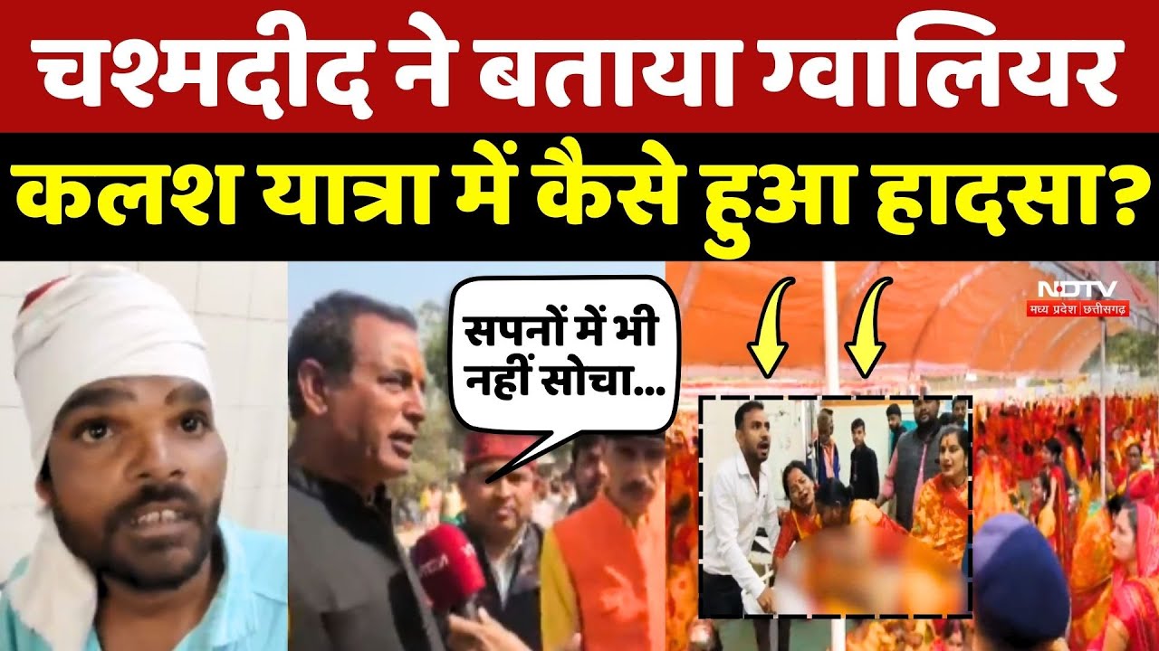 Gwalior Kalash Yatra News: चश्मदीद ने बताया ग्वालियर कलश यात्रा में कैसे हुआ हादसा? Top News | MP