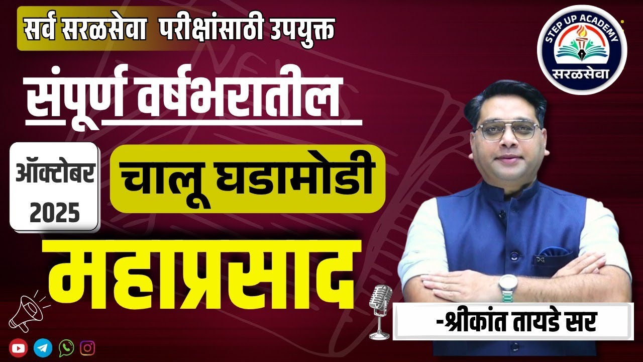 चालू घडामोडी महाप्रसाद | Yearly Current Affairs 2025 | सरळसेवा Special Edition | Shrikant Tayde Sir