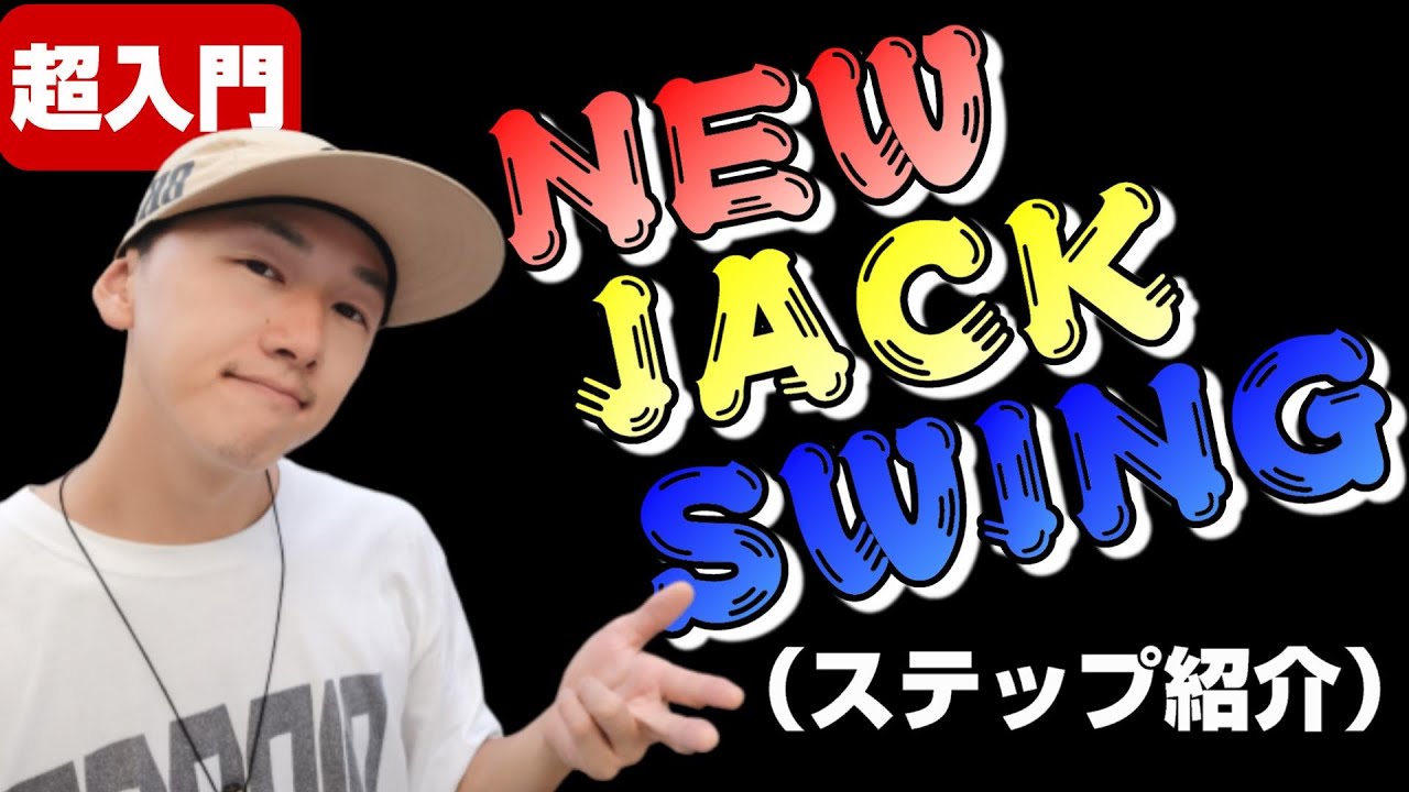 ダンス初心者 【ニュージャックスウィング】ステップ　やり方　New Jack Swing