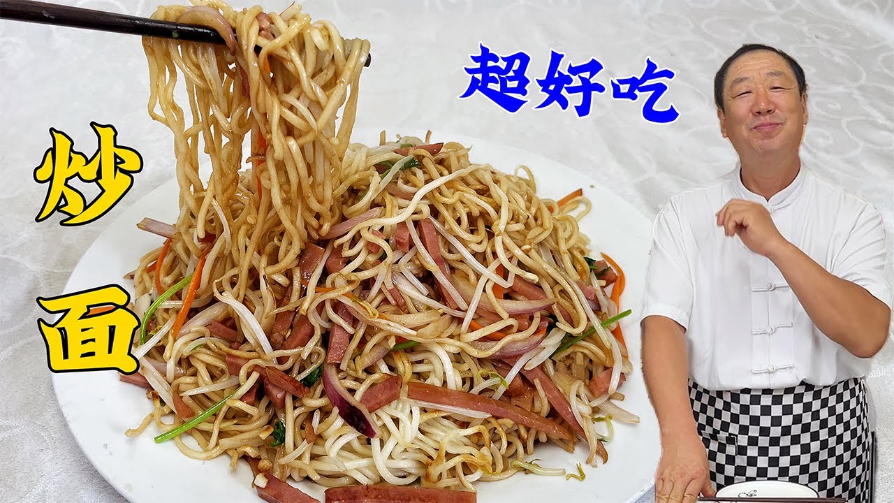 面条别直接下锅炒，老厨家常炒面绝招，不粘不坨，根根筋道就是香#老东北美食 #food #家庭菜 #家庭菜